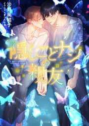 隠しごとナシの親友
