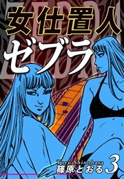 女仕置人ゼブラ（3）