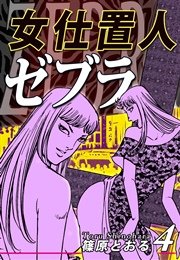 女仕置人ゼブラ（4）