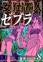 女仕置人ゼブラ（8）