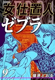 女仕置人ゼブラ（9）