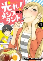 光れ！メシスタント