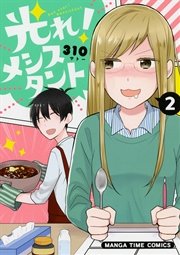光れ！メシスタント ２巻