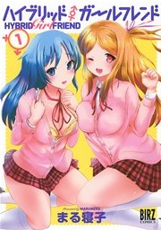 ハイブリッド・ガールフレンド