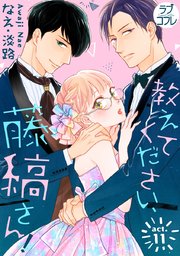 【ラブコフレ】教えてください、藤縞さん！ act.11