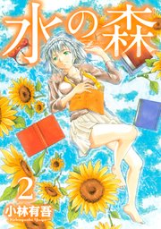 水の森（2）