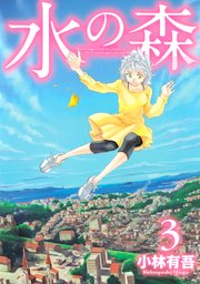 水の森（3）