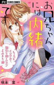 お兄ちゃんには内緒です～ちょっとイジワルで、強引な彼とのラブよみきり選～【マイクロ】 3