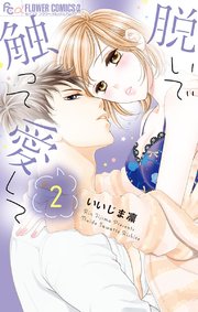 脱いで触って愛して【シーモア限定おまけ付き】 2