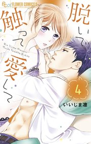 脱いで触って愛して【シーモア限定おまけ付き】 4