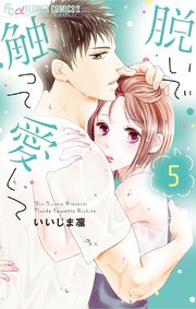 脱いで触って愛して 5【シーモア限定おまけ付き】