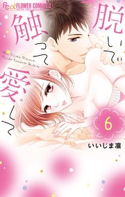 脱いで触って愛して 6【シーモア限定おまけ付き】