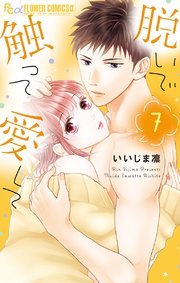 脱いで触って愛して 7