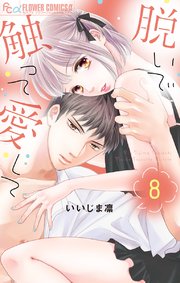 脱いで触って愛して 8【電子版限定特典付き】
