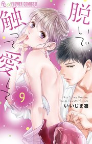 脱いで触って愛して 9【シーモア限定特典付き】