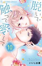 脱いで触って愛して 10【シーモア限定特典付き】