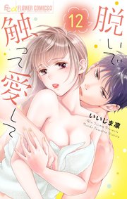 脱いで触って愛して 12【シーモア限定おまけ付き】