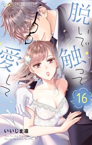 脱いで触って愛して 16【シーモア限定おまけ付き】