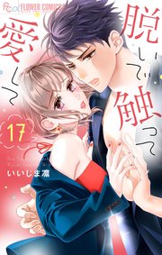 脱いで触って愛して 17【シーモア限定おまけ付き】