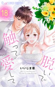 脱いで触って愛して 18【シーモア限定特典付き】