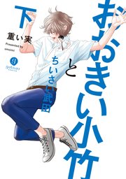 おおきい小竹とちいさい武田 下【電子配信限定描き下ろし短編付き】