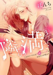 隣の満さん～このアパートにはド雌ティックなお兄さんが住んでいる～ 3巻