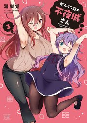 がんくつ荘の不夜城さん 3巻
