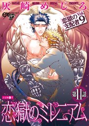 恋獄のミレニアム 第11話