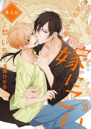 嫁にこい～あやかし癒し～5