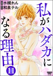 私がハダカになる理由（分冊版） 【第11話】