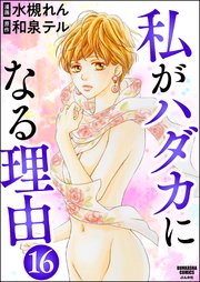 私がハダカになる理由（分冊版） 【第16話】