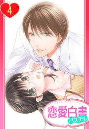 【単話売】松ヶ岡室長…イカせすぎですっ!! 4話
