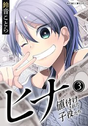ヒナ 値付けされた子役たち 3