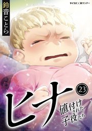 ヒナ 値付けされた子役たち 23