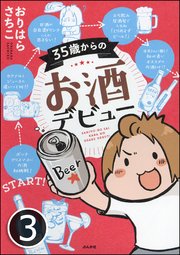 35歳からのお酒デビュー（分冊版） 【第3話】