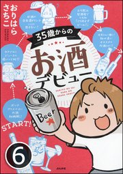 35歳からのお酒デビュー（分冊版） 【第6話】