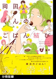 岡田くんのごはん結び