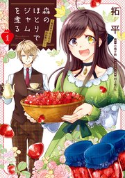 森のほとりでジャムを煮る
