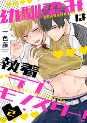 幼馴染みは執着ラブモンスター！2
