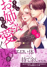 すこしお姉さんだけど、愛してくれる？【単行本版】