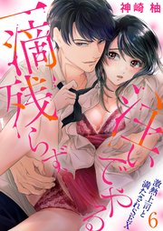 一滴残らず、注いでやる～激熱上司と満たされSEX6