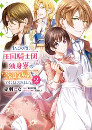 私この度、王国騎士団独身寮の家政婦をすることになりました（2）