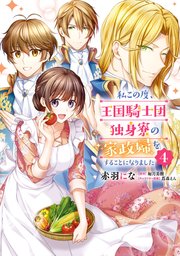 私この度、王国騎士団独身寮の家政婦をすることになりました（4）