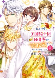 私この度、王国騎士団独身寮の家政婦をすることになりました（5）
