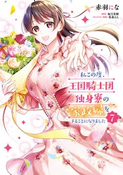 私この度、王国騎士団独身寮の家政婦をすることになりました（7）