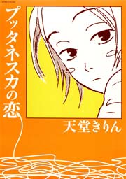 プッタネスカの恋