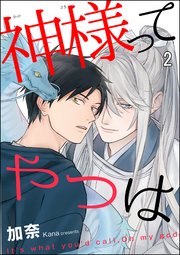神様ってやつは（分冊版） 【第2話】