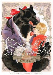 食べないの？ おおかみさん。