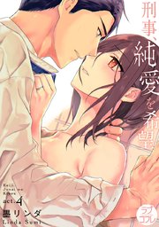 【ラブコフレ】刑事、純愛を希望 act.4