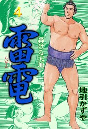 雷電 4